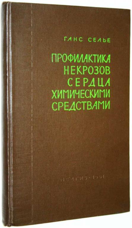 #1707052 Селье Г. Профилактика некрозов сердца химическими средствами