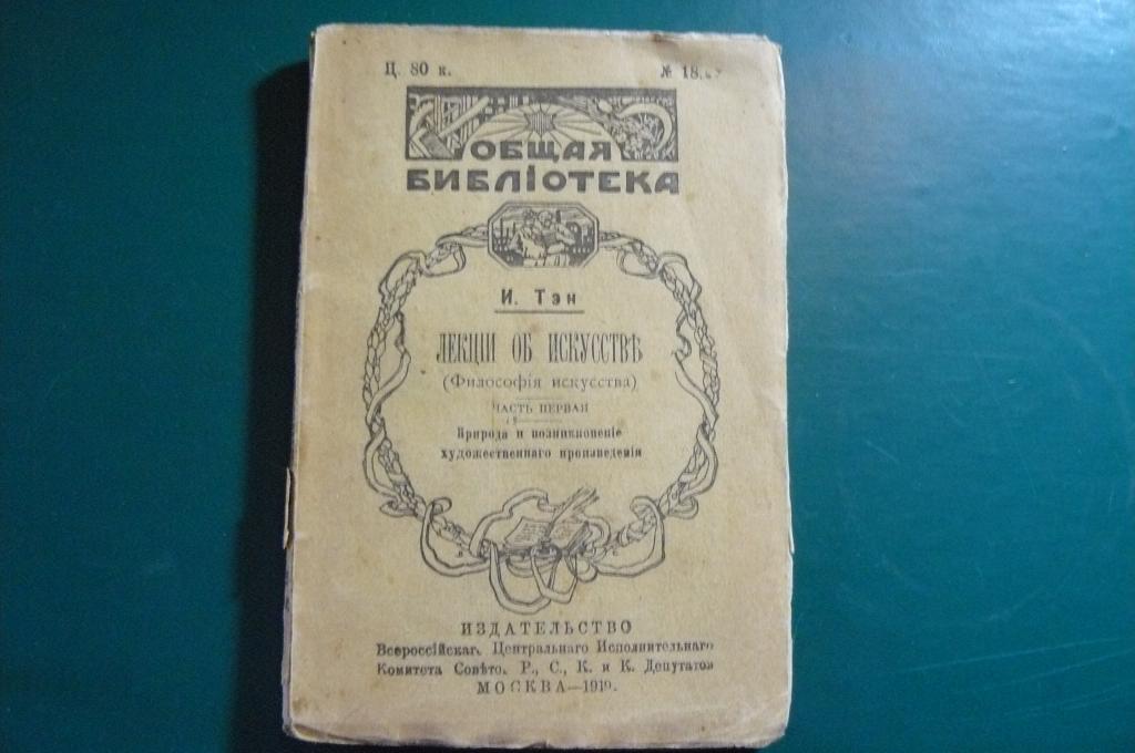 Лекции об искусстве. И. Тен. 1919 г.