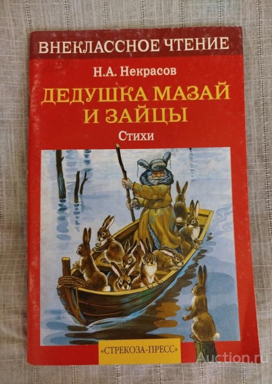 Некрасов Н. А. " Дедушка Мазай и зайцы. Стихи ". Серия " Внеклассное чтение "