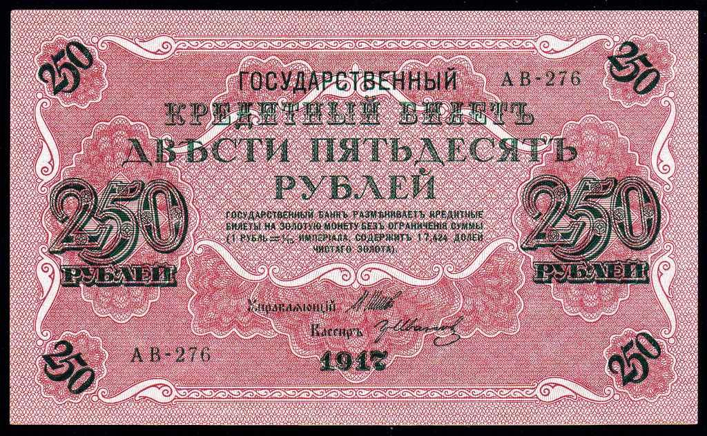 250 рублей 1917 год.. Шипов Гр. Иванов.. серия АВ-276...XF+