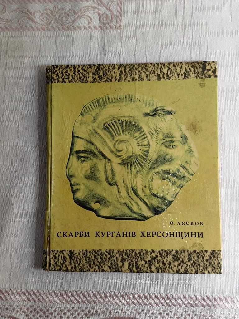 КНИГА СОКРОВИЩЕ КУРГАНОВ ХЕРСОНЩИНЫ ЛЕСКОВ ТИРАЖ 12 т. 1974 ГОД