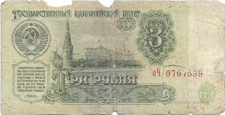3 рубля 1961 года СССР 3 й выпуск оЧ 0707539