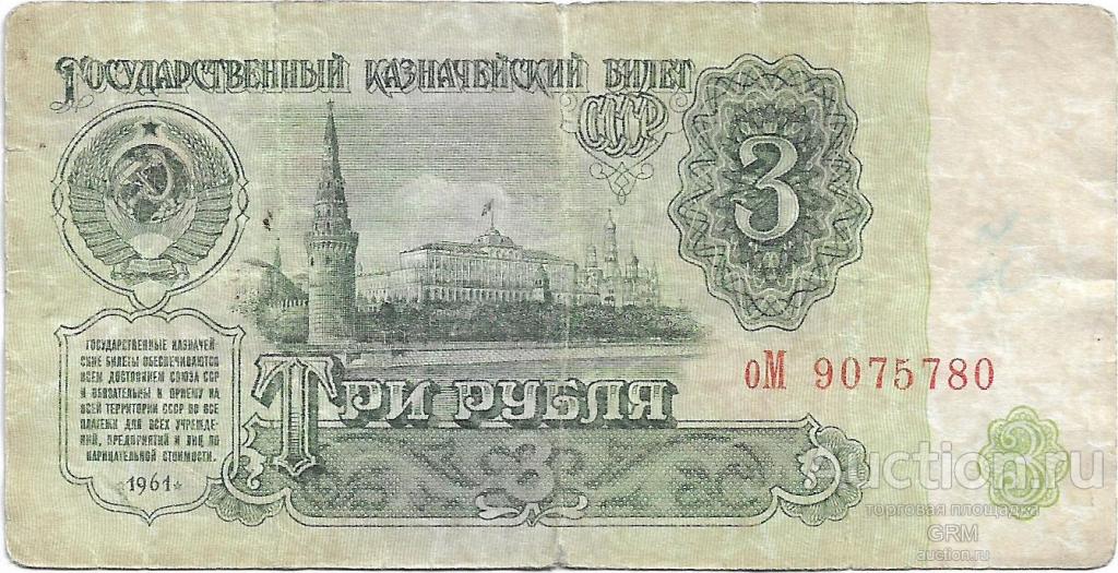 3 рубля 1961 года СССР 3 й выпуск оМ 9075780