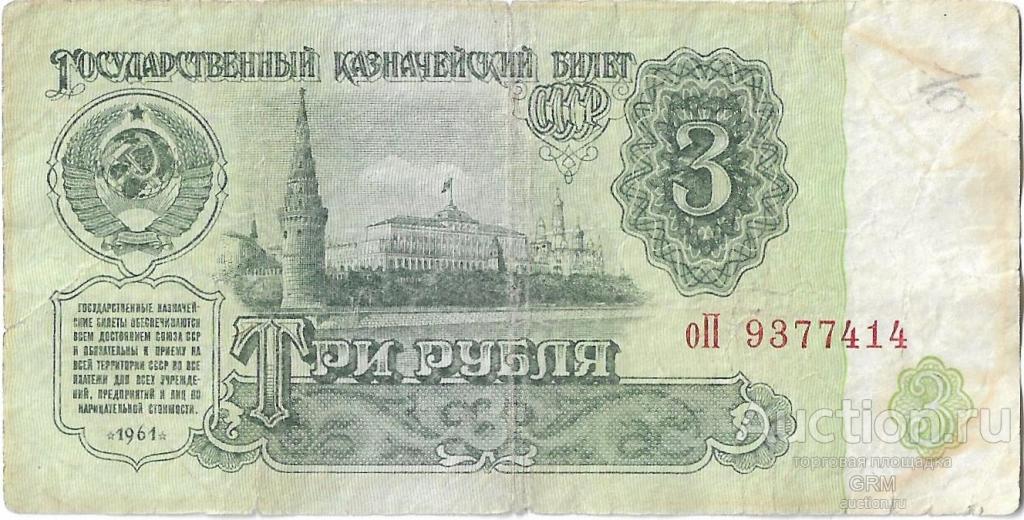 3 рубля 1961 года СССР 3 й выпуск оП 9377414