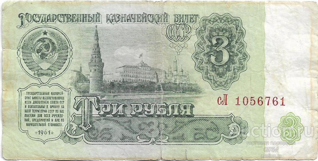 3 рубля 1961 года СССР 3 й выпуск сЛ 1056761