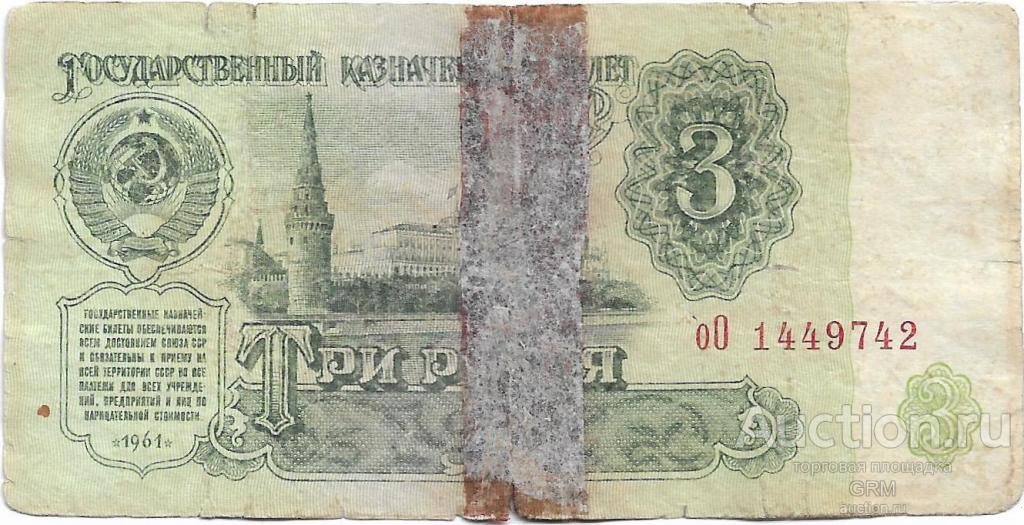 3 рубля 1961 года СССР 3 й выпуск оО 1449742