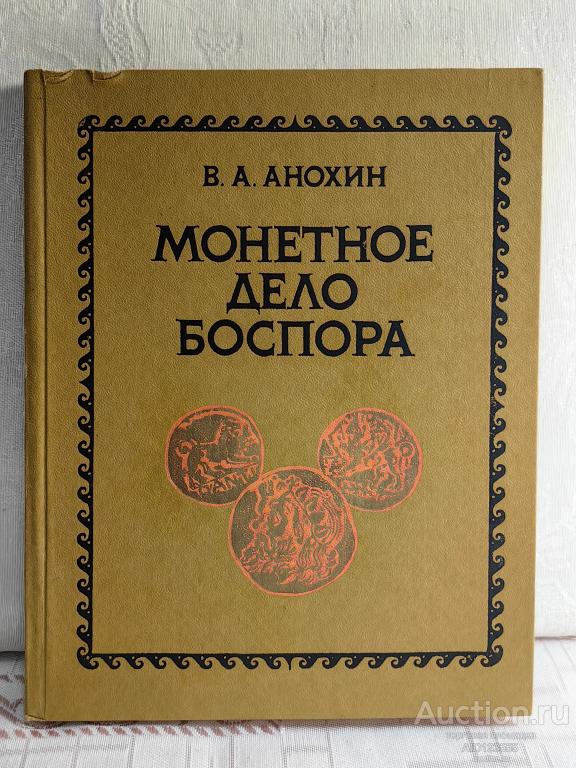 КНИГА КАТАЛОГ МОНЕТНОЕ ДЕЛО БОСПОРА ТИРАЖ 8400 ЭКЗ.