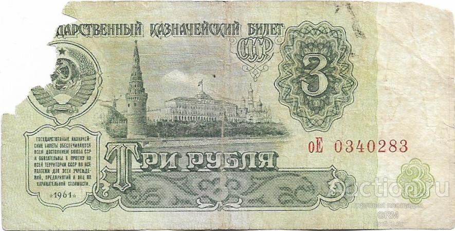 3 рубля 1961 года СССР 3 й выпуск оЕ 0340283