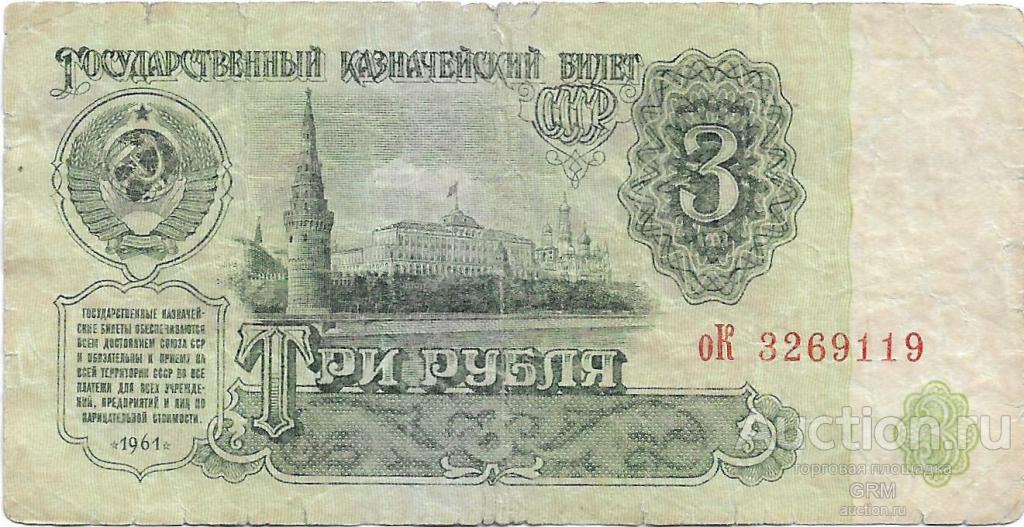 3 рубля 1961 года СССР 3 й выпуск оК 3269119