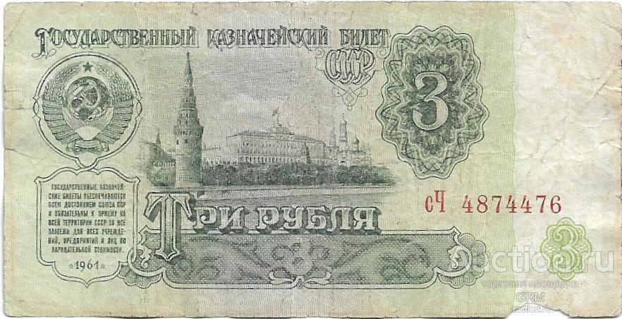 3 рубля 1961 года СССР 3 й выпуск сЧ 4874476