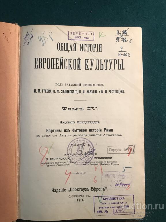 Общая история европейской культуры. Том 4. Брокгауз-Ефрон, 1914