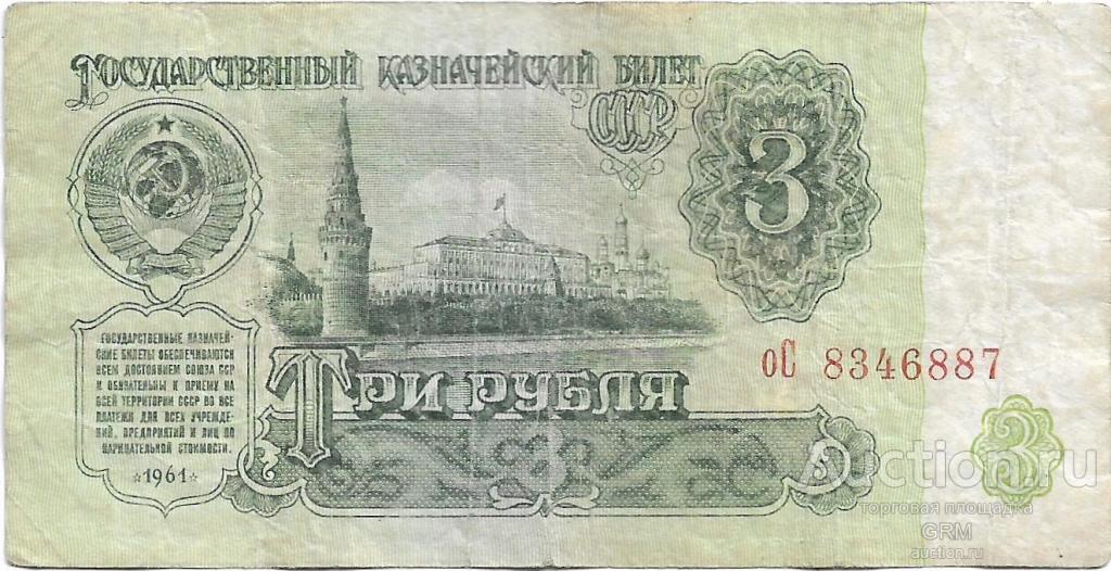 3 рубля 1961 года СССР 3 й выпуск оС 8346887