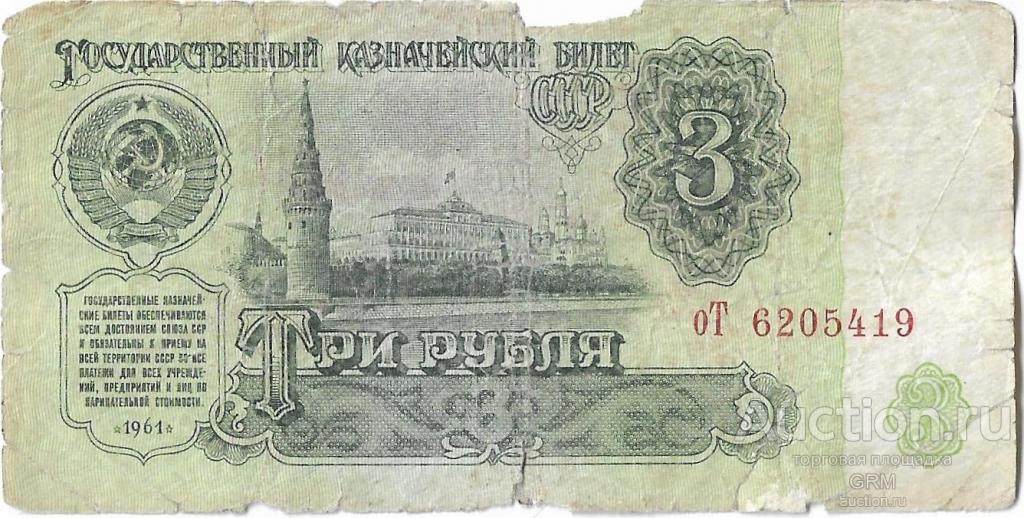 3 рубля 1961 года СССР 3 й выпуск оТ 6205419