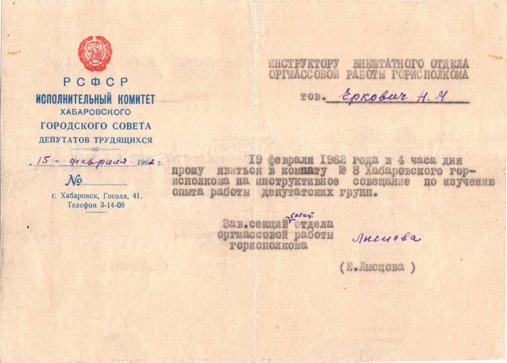 Приглашение (на совещание работы депутатских групп 1962) Исполком Хабаровского горсовета депутатов