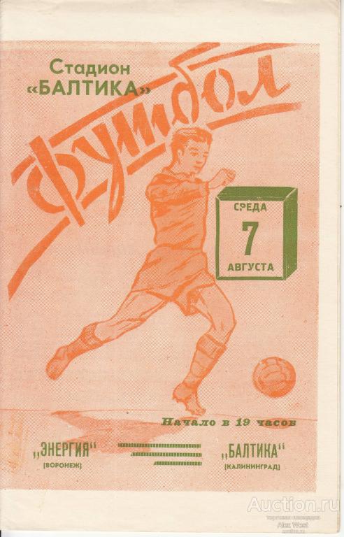 Футбольная программка. Балтика Калининград - Энергия Воронеж 1963 Чемпионат СССР *