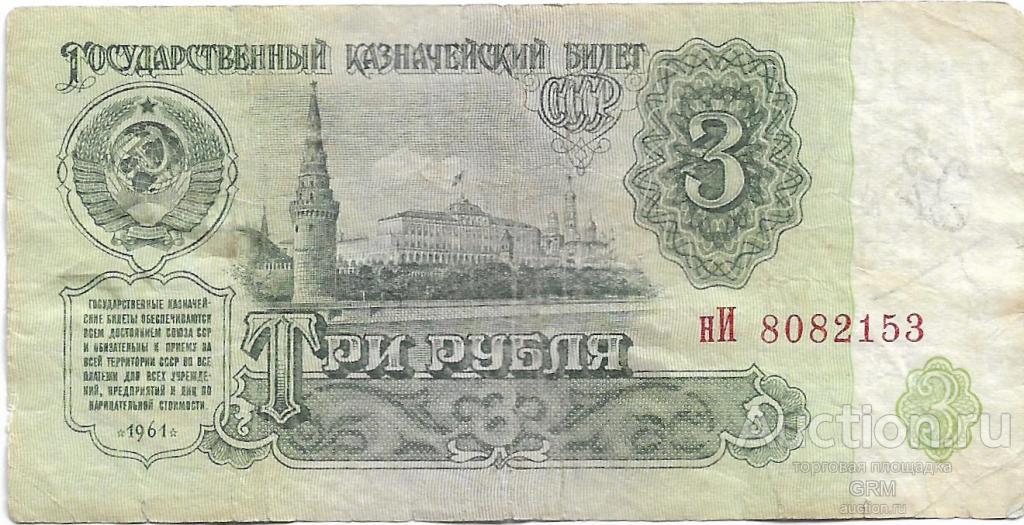 3 рубля 1961 года СССР 3 й выпуск нИ 8082153