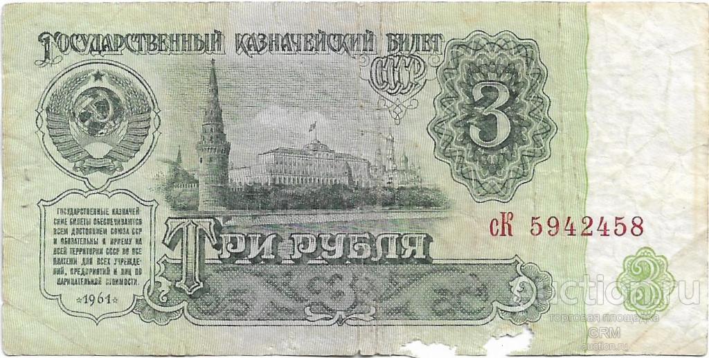 3 рубля 1961 года СССР 3 й выпуск сК 5942458