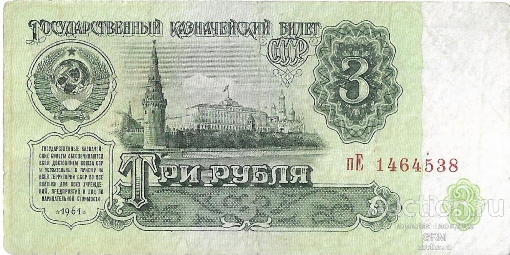 3 рубля 1961 года СССР 3 й выпуск пЕ 1464538