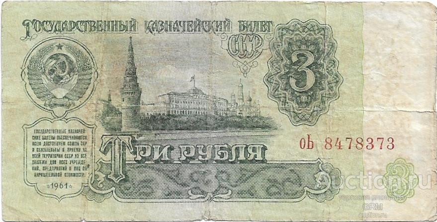 3 рубля 1961 года СССР 3 й выпуск оЬ 8478373