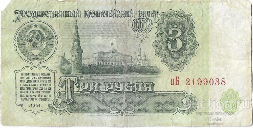 3 рубля 1961 года СССР 3 й выпуск пБ 2199038