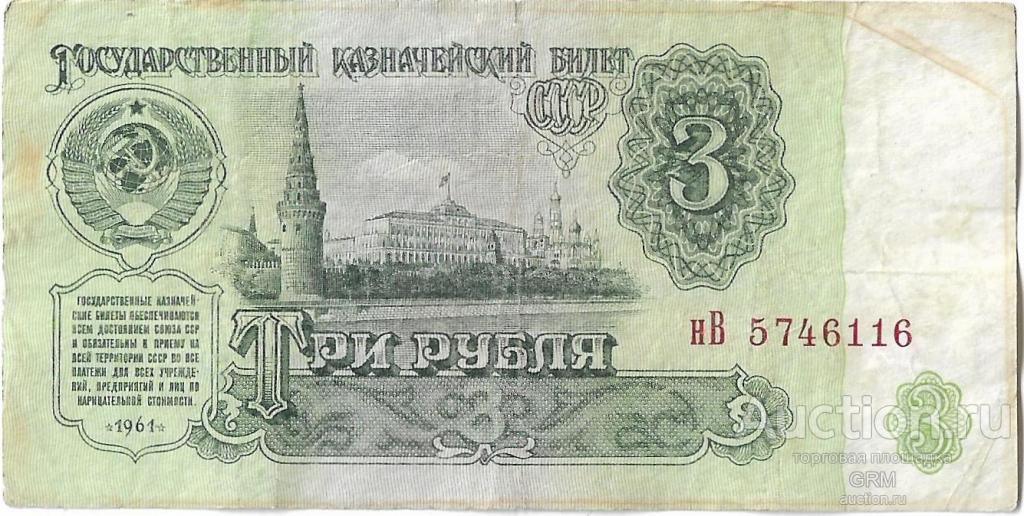 3 рубля 1961 года СССР 3 й выпуск нВ 5746116