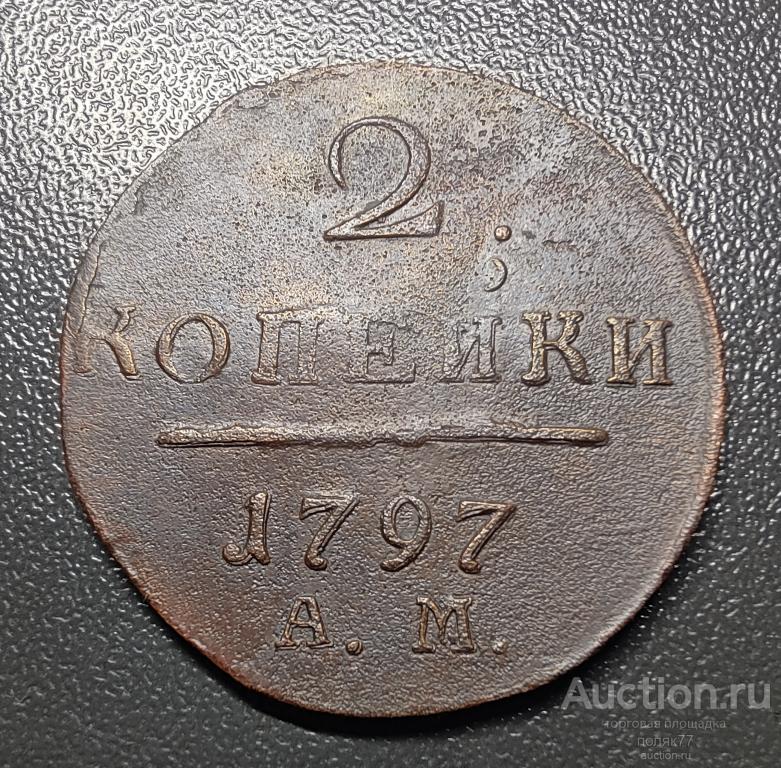 2 копейки 1797 АМ. Медь. оригинал.ХОРОШАЯ СОХРАННОСТЬ!