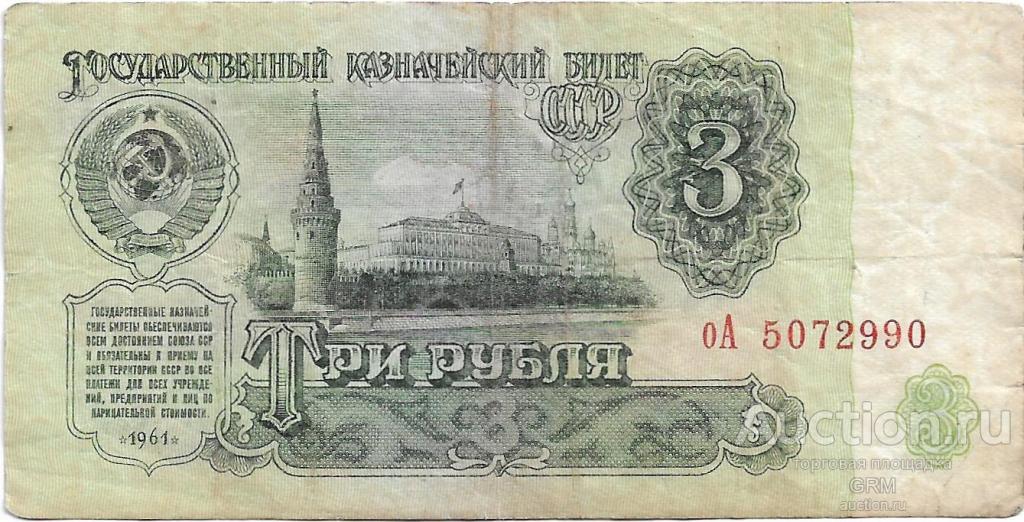 3 рубля 1961 года СССР 3 й выпуск оА 5072990