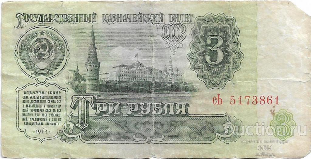 3 рубля 1961 года СССР 3 й выпуск сЬ 5173861