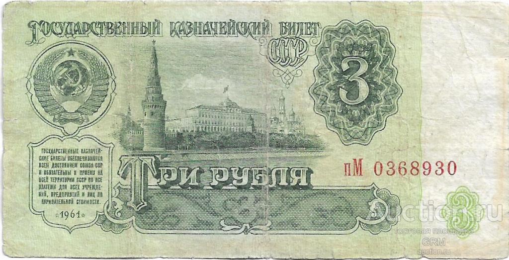 3 рубля 1961 года СССР 3 й выпуск пМ 0368930
