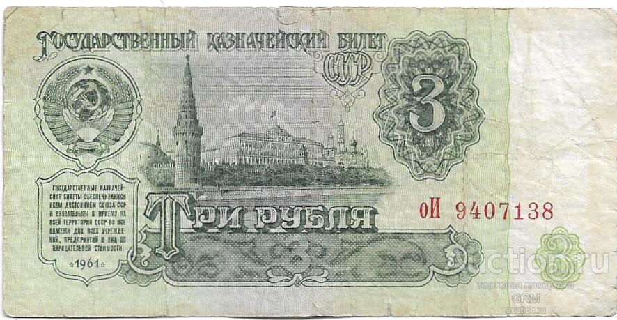 3 рубля 1961 года СССР 3 й выпуск оИ 9407138
