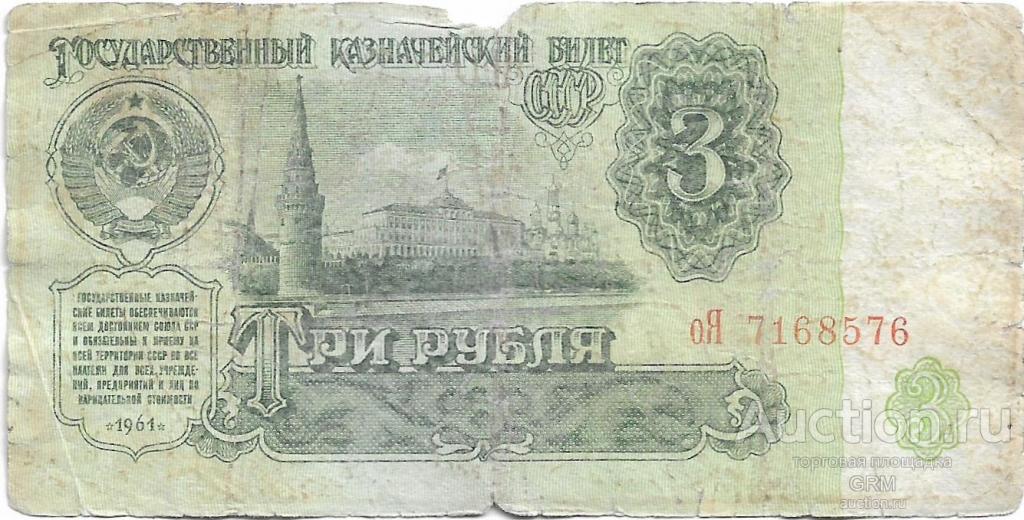 3 рубля 1961 года СССР 3 й выпуск оЯ 7168576
