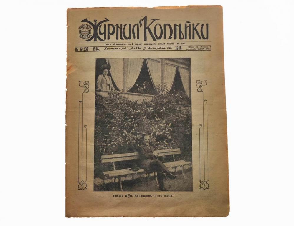 Старинный русский журнал - Копейка. 1914 год. № 237-6