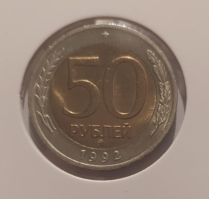 50 РУБЛЕЙ 1992 ММД  ! ОРИГИНАЛ !!!