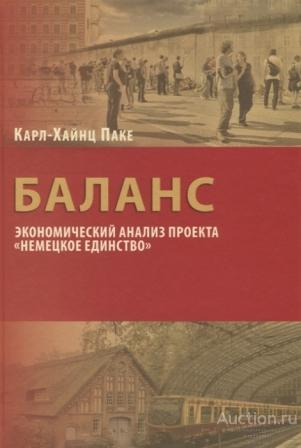 Паке К.-Х. ##67377 Баланс: экономический анализ проекта 'Немецкое единство'