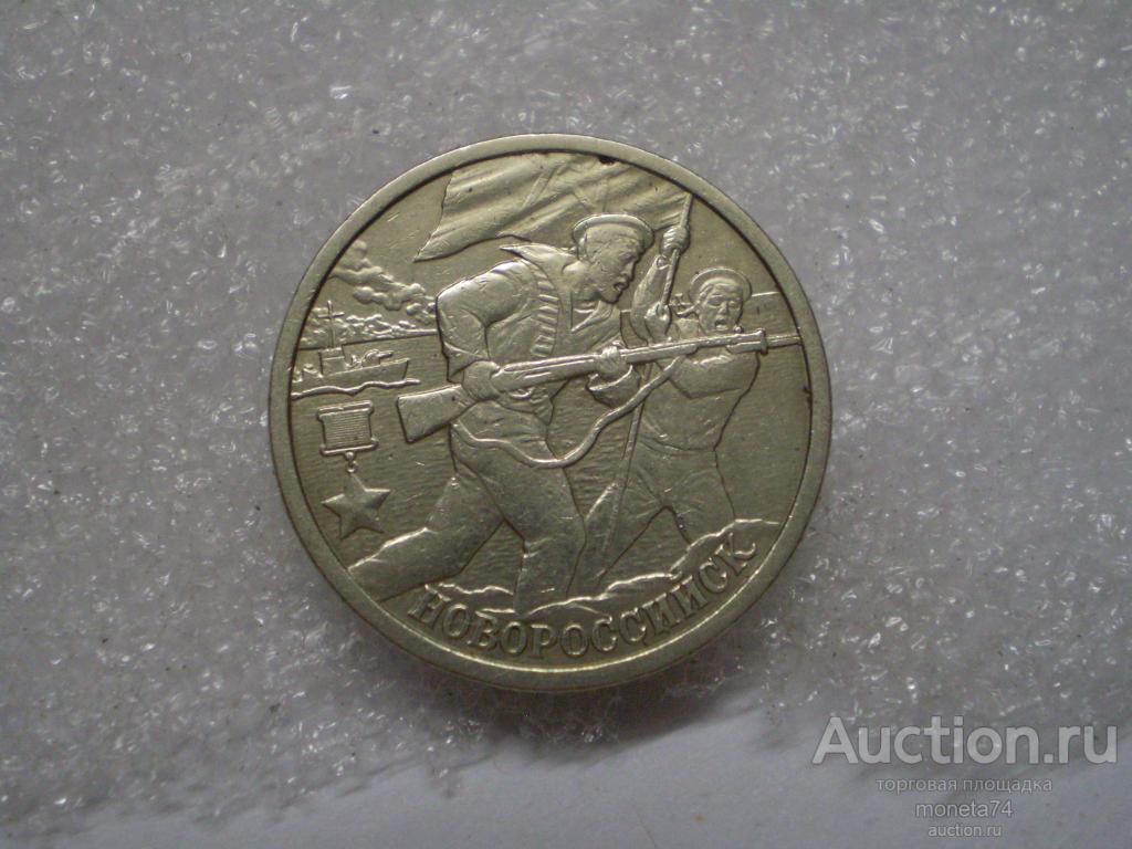 2 рубля 2000 год. Город - Герой Новороссийск. СПМД