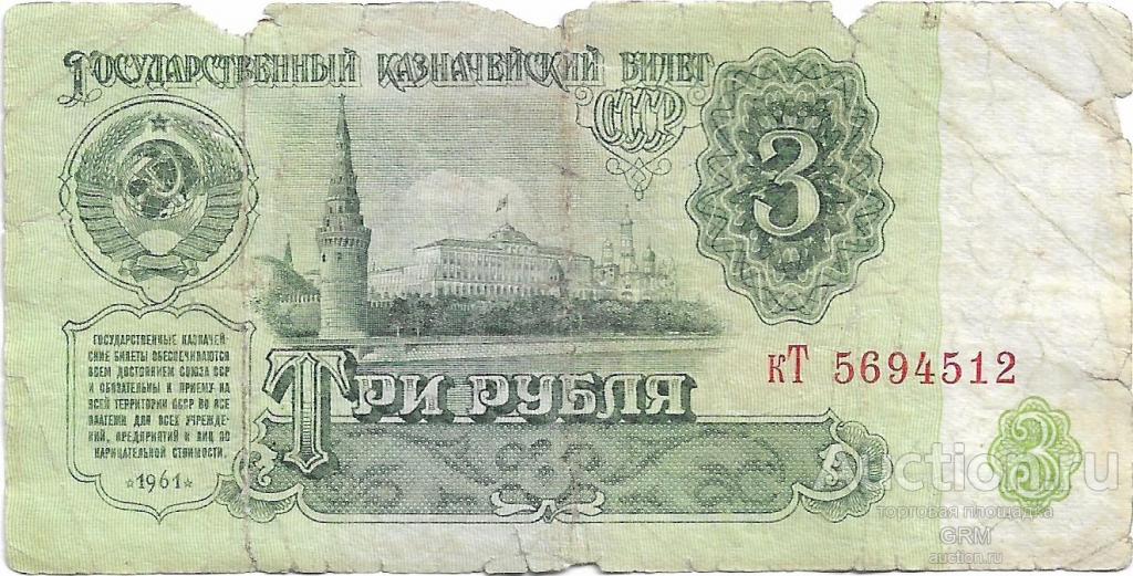 3 рубля 1961 года СССР 3 й выпуск кТ 5694512