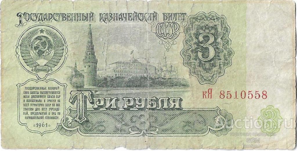 3 рубля 1961 года СССР 3 й выпуск кЯ 8510558