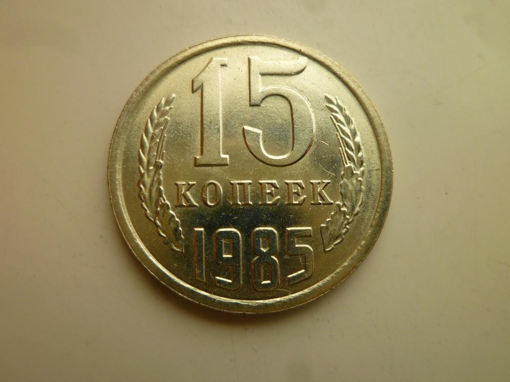 15 копеек 1985 года. UNC. Отличное коллекционное состояние! Яркий штемпельный блеск! 3460