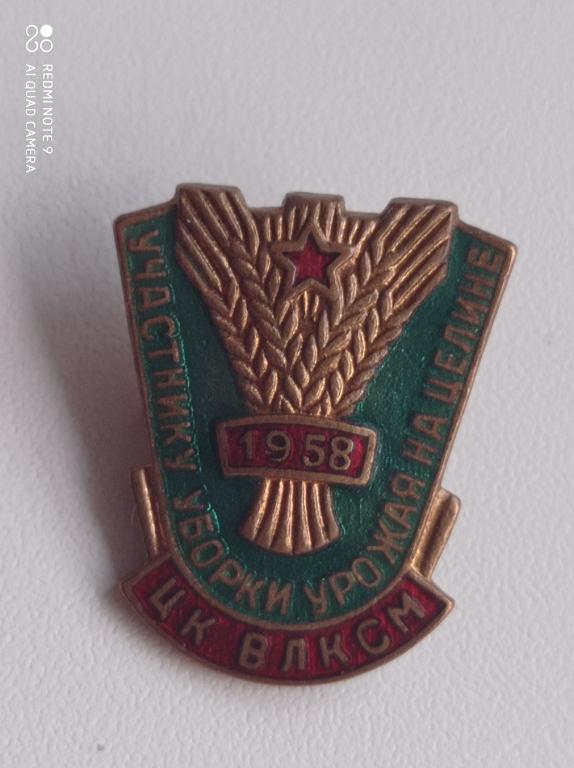 Знак ЦК ВЛКСМ участнику уборки урожая на целине 1958. Клеймо ЩЗ