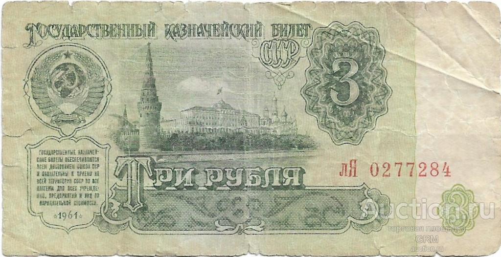 3 рубля 1961 года СССР 3 й выпуск лЯ 0277284