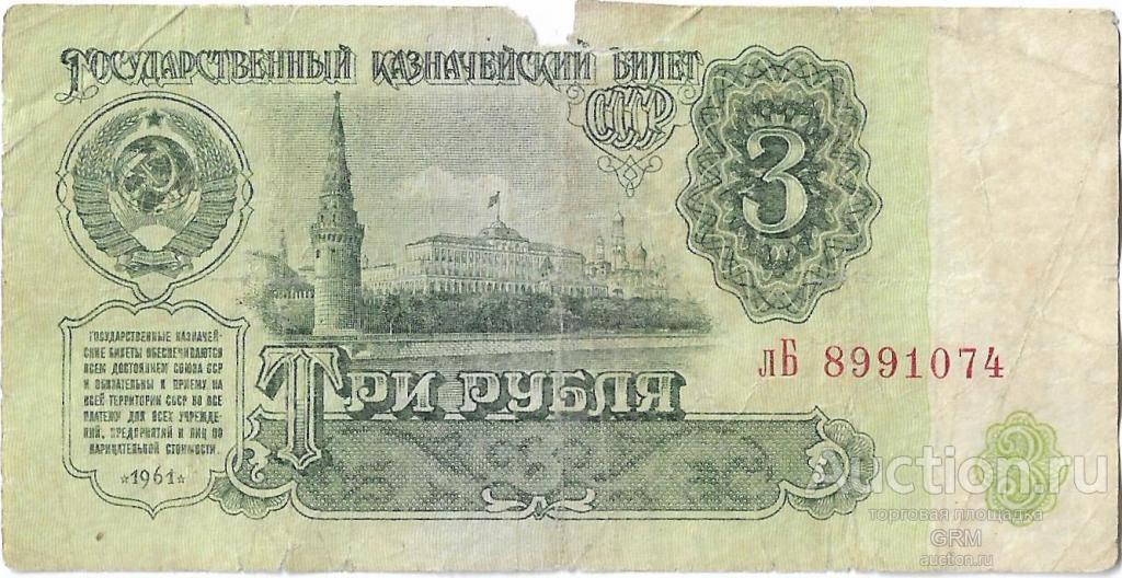 3 рубля 1961 года СССР 3 й выпуск лБ 8991074