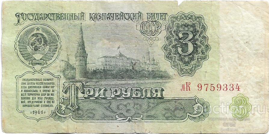 3 рубля 1961 года СССР 3 й выпуск лК 9759334