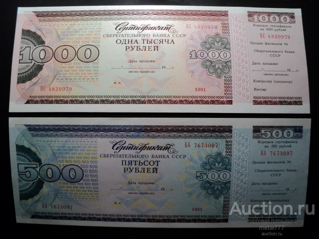 Сертификаты Сберегательного банка СССР. 500 и 1000 рублей. Пресс.