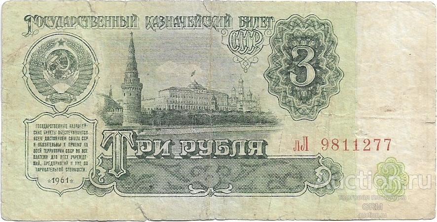 3 рубля 1961 года СССР 3 й выпуск лЛ 9811277