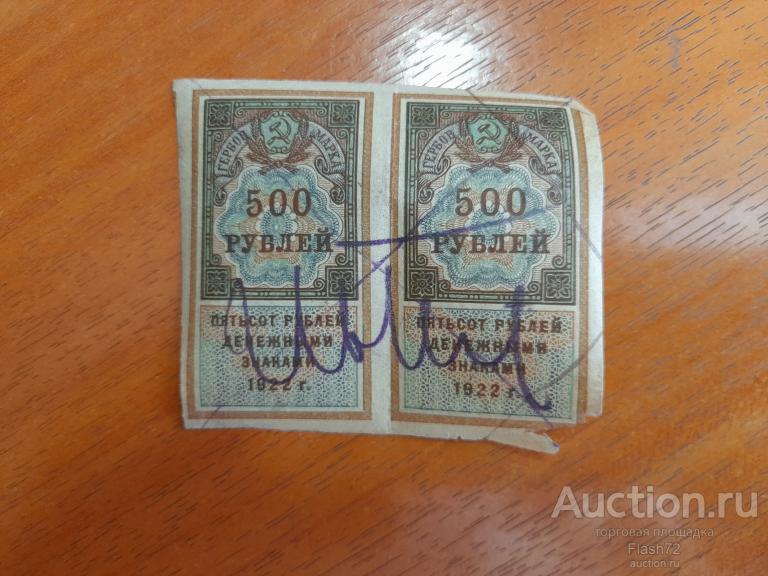 Гербовая марка  1922 год РСФСР 500 рублей денежными знаками сцепка 2 шт.
