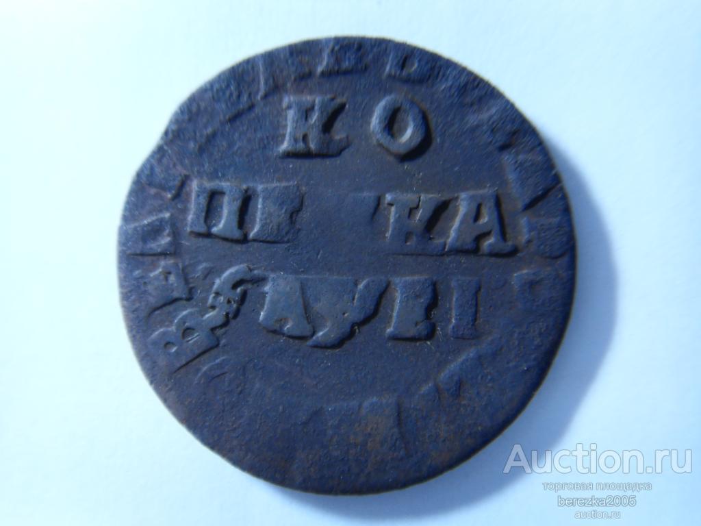 Копейка 1712 года (Ж 1670)