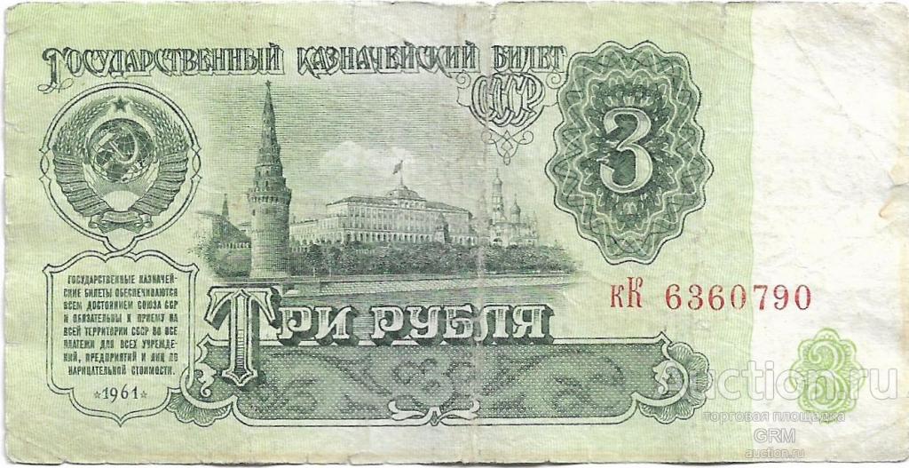 3 рубля 1961 года СССР 3 й выпуск кК 6360790