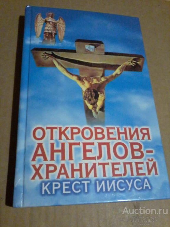 Гарифзянов Р. И., Панова Л. " Откровения ангелов - хранителей : Крест Иисуса "
