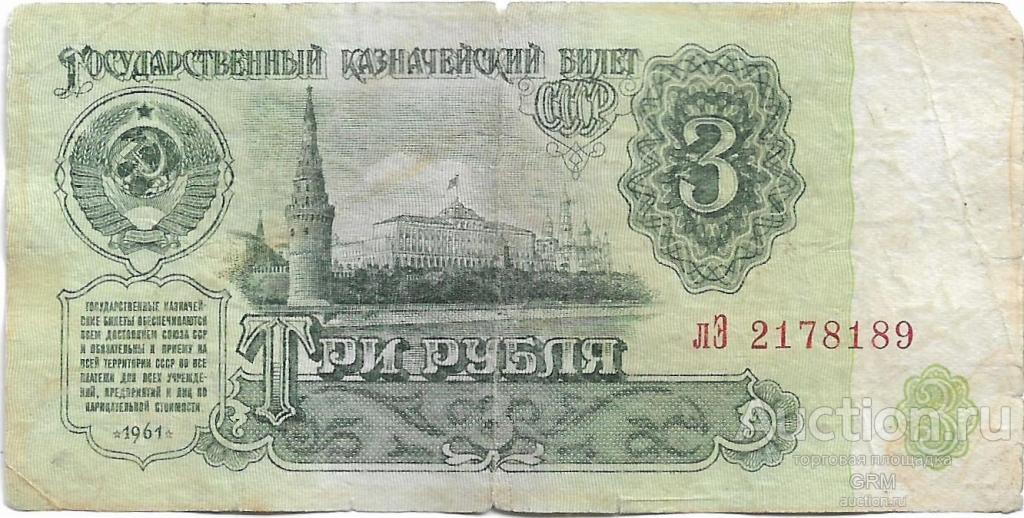 3 рубля 1961 года СССР 3 й выпуск лЭ 2178189