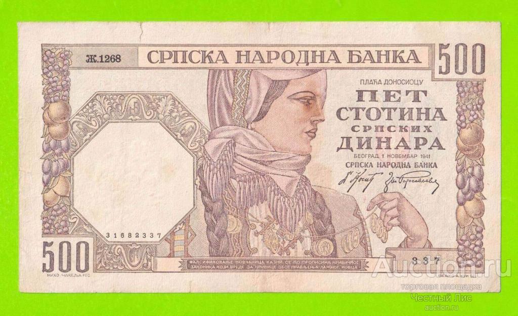 Сербия - 500 динаров - 1941 - в/з женский профиль